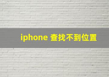 iphone 查找不到位置